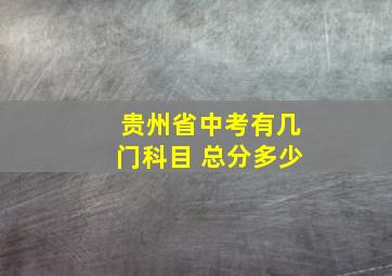 贵州省中考有几门科目 总分多少